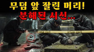 Download lagu 양동 새벽 – 목재 공장 구석에서 끌려 나온 분해된 시신… 잘린 머리는 꽃다발과 함께 무덤 앞에 놓였고, 섬뜩한 메시지를 남겼다! / 오디오북 / 살인 사건 mp3