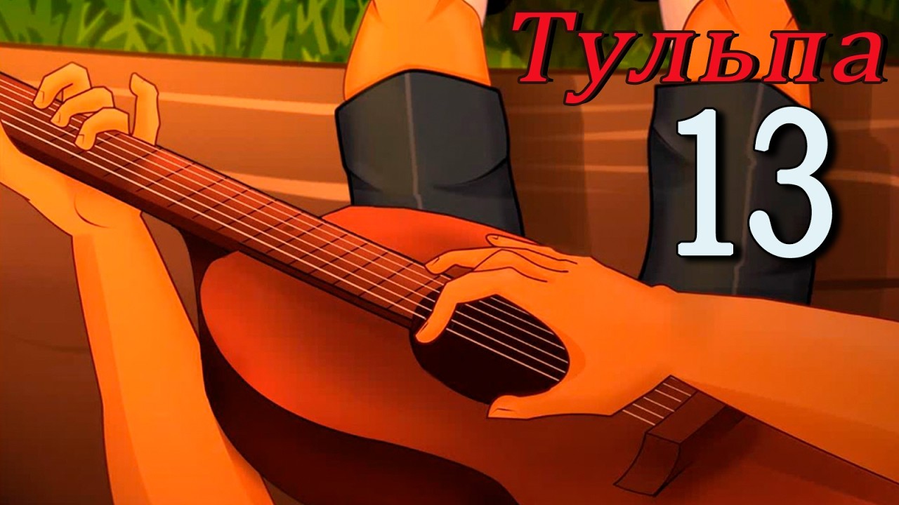 Тульпа (Алиса) (мод БЛ) #13 Ошибочка вышла