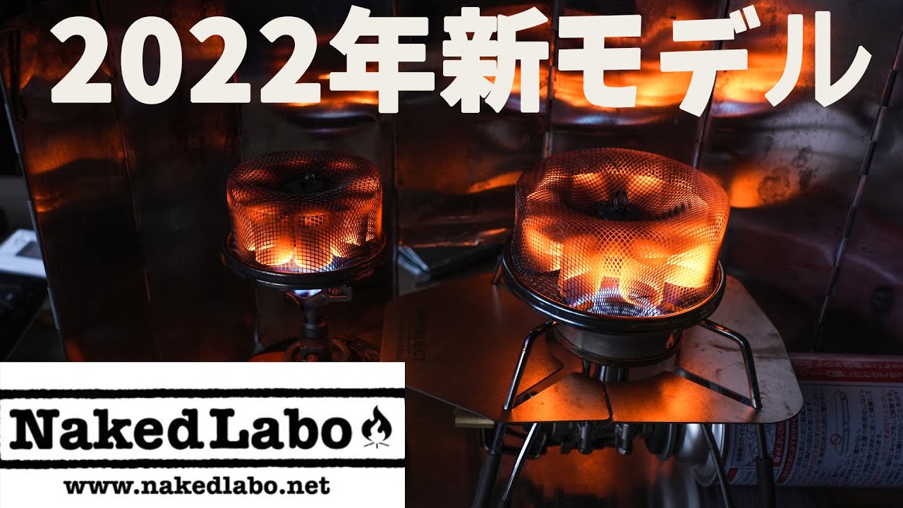 【NakedLabo】2022年新製品CompactHeaterラージモデル＆モデルチェンジコンパクトヒーターの紹介