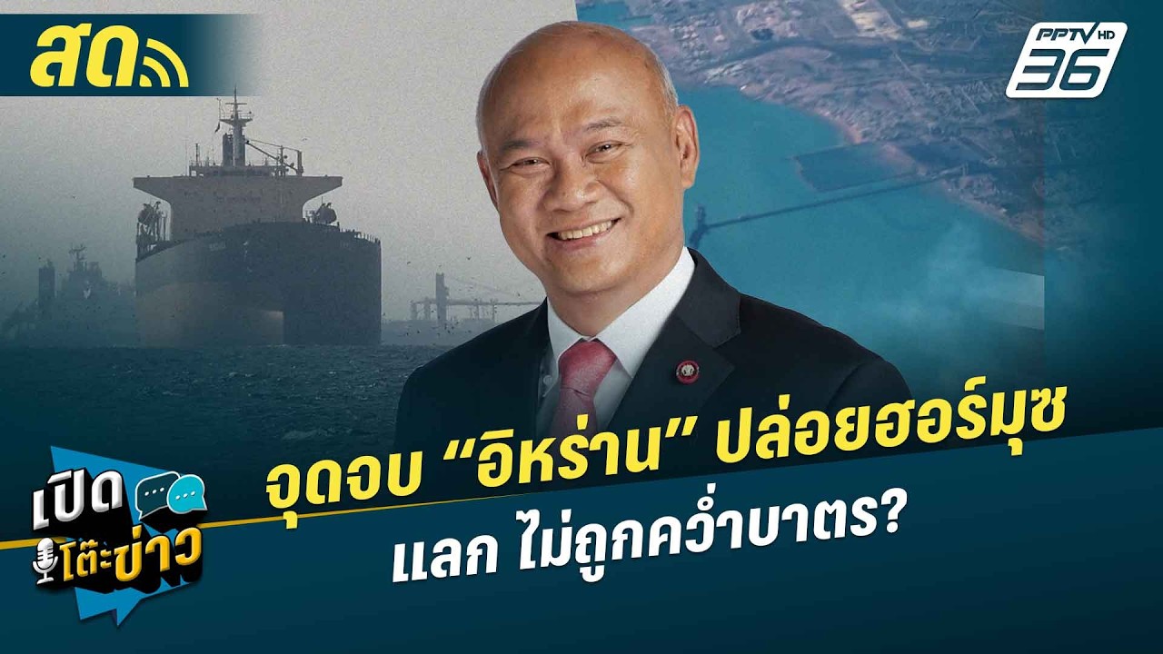 เปิดโต๊ะข่าวสุดสัปดาห์ | จุดจบ “อิหร่าน” ปล่อยฮอร์