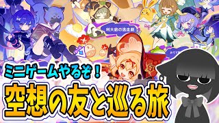 【原神】ミニゲームを攻略！「空想の友と巡る旅」【イベント】
