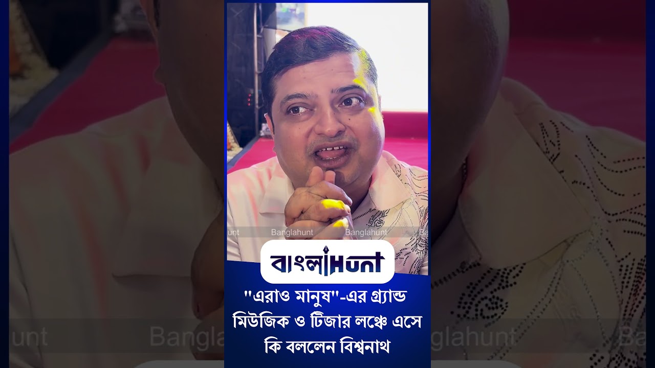 Biswanath Basu: "এরাও মানুষ"-এর গ্র্যান্ড মিউজিক ও টিজার লঞ্চে এসে কি বললেন বিশ্বনাথ