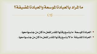 شرح درك المأمول [13] - العبادة الموسعة، والعبادة المضيقة image