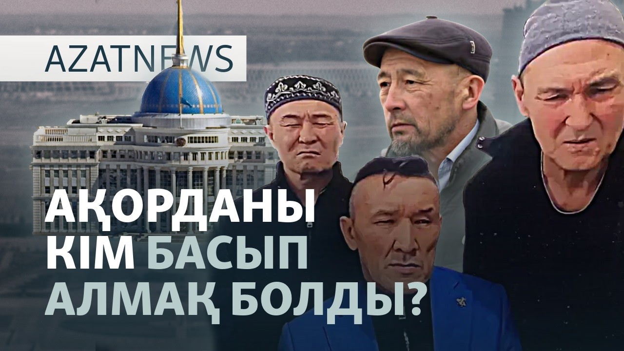 Қамалған белсенділер, "Ақордаға жоспар", шақырымдаған қоршау — AzatNEWS l 08.09.2026.