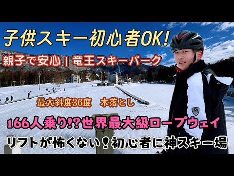 スキー初心者の子供でも安心！親子で楽しめる竜王スキーパーク｜166人乗りロープウェイ体験#竜王スキーパーク#竜王スキー場#子供スキー初心者#親子スキー#初心者スキー#子供スキー#skiing 