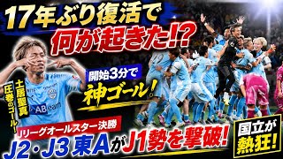 17年ぶり復活のJリーグオールスター！主役は土居聖真だった！？⚽🔥 #Jリーグ #Jリーグオールスター #土居聖真 #モンテディオ山形 #サッカー日本 #国立競技場 #SNS反応 