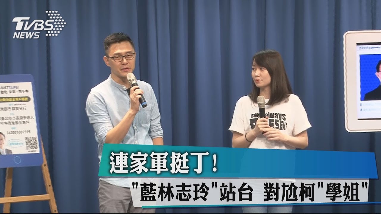 連家軍挺丁! 「藍林志玲」站台對尬柯「學姐」