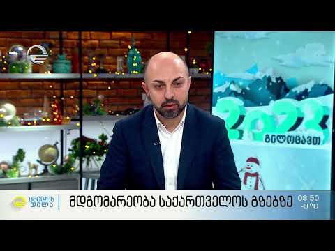საავტომობილო გზების დეპარტამენტის თავმჯდომარის მოადგილე, პავლე გამყრელიძე სტუმრად გადაცემაში "იმედის დილა"