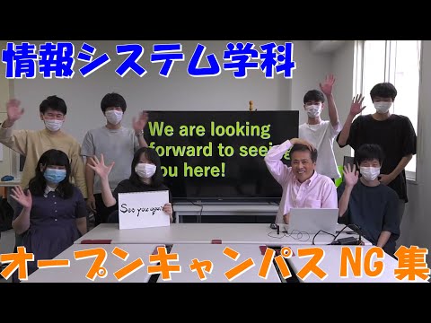 【情報システム学科】Webオープンキャンパス！撮影NG集！