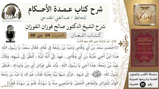 صورة 4 من 8/عمدة الأحكام/كتاب اللعان/ الولد للفراش وللعاهر الحجر/الشيخ صالح الفوزان/مشروع كبار العلماء