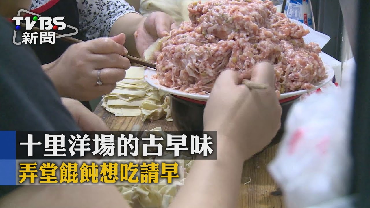 十里洋場的古早味 弄堂餛飩想吃請早