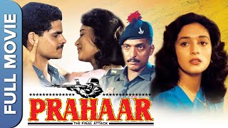 प्रहार  | हिंदी फिल्म | Prahaar | Dimple Kapadia, Madhuri Dixit, Nana Patekar |Hindi Patriotic Movie