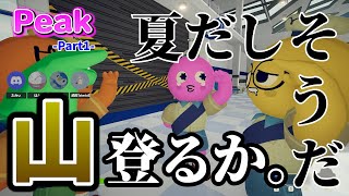 【Peak】協調性ない奴らが登山した結果ｗｗ #1