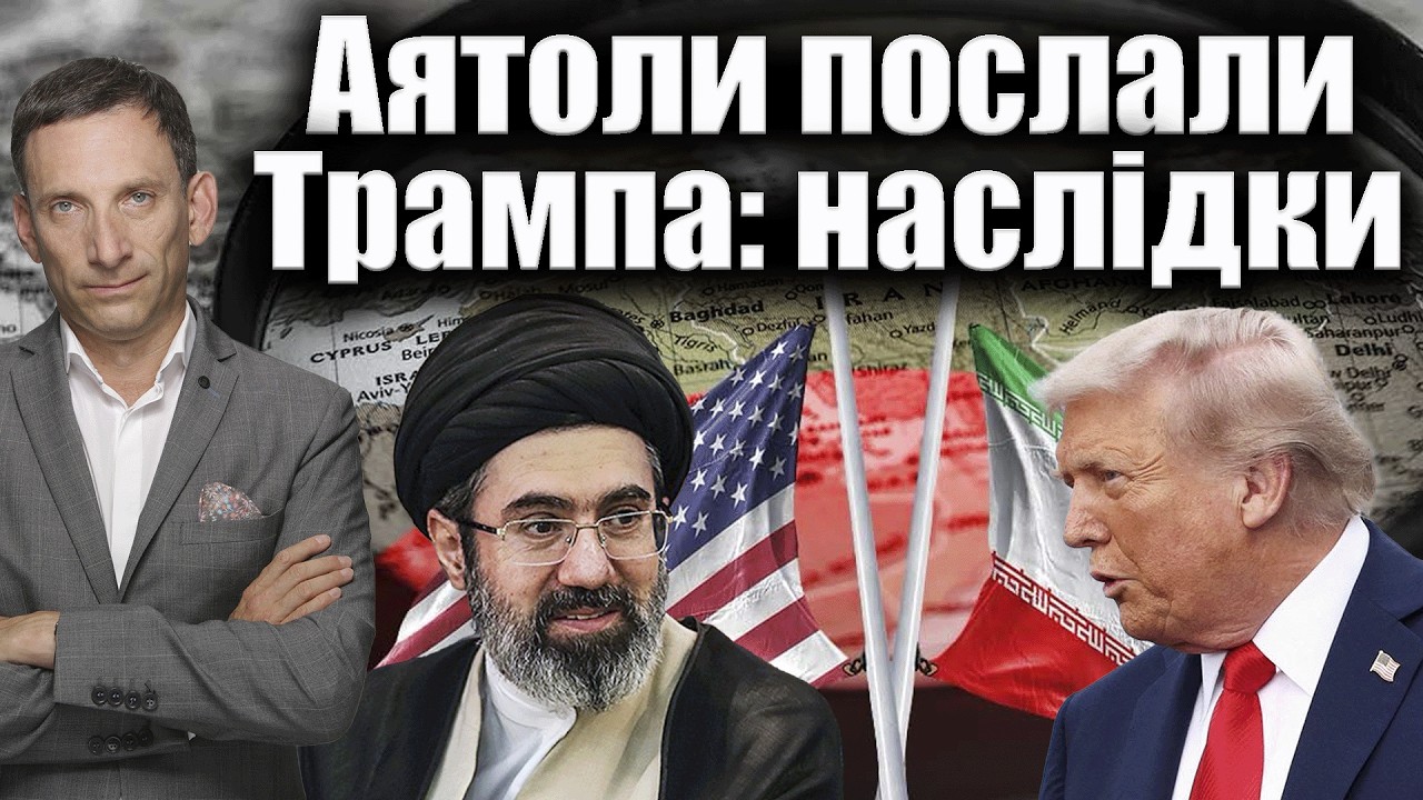 Аятоли послали Трампа: наслідки | Віталій Портников