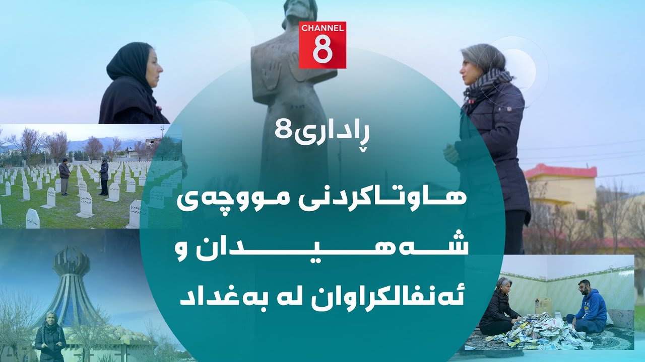 ڤیدیۆ | ڕاداری8 - هاوتاکردنی مووچەی شەهیدان و ئەنفالکراوان لە بەغداد