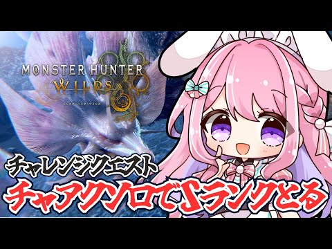 【モンハンワイルズ】参加型/チャレクエタマミツネ!チャアクソロでSランクとったのでみんなでとろう!【PS5版/#紗茶子 /雑談/MHWilds】