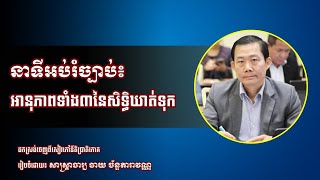 អានុភាពទាំង៣នៃសិទ្ធិឃាត់ទុក