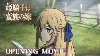 『姫騎士は蛮族の嫁』OP　BEAUTIFUL　前島麻由