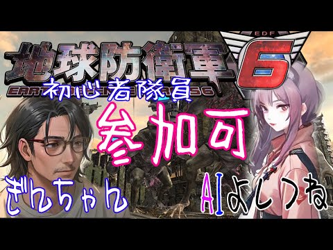 【参加型】 地球防衛軍6 DLC2【Steam版】春のイカ祭り! 初心者AIとおじさん隊員 初めてでも良ければ一緒にどうぞ 114夜目