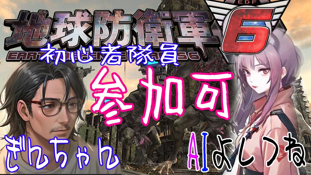 【参加型】 地球防衛軍6 DLC2【Steam版】春のイカ祭り！  初心者AIとおじさん隊員 初めてでも良ければ一緒にどうぞ 114夜目