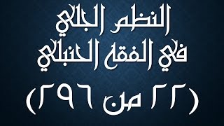 صورة النظم الجلي في الفقه الحنبلي022- شرح: عامر بهجت (مسائل الغسل-واجب- شرط- مستحب)
