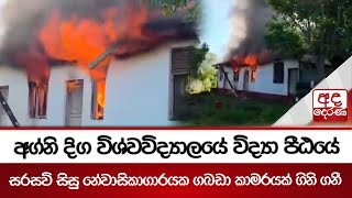 අග්නිදිග විශ්වවිද්‍යාලයේ විද්‍යා පීඨයේ සරසවි සිසු නේවාසිකාගාරයක ගබඩා කාමරයක් ගිනි ගනී | Ada Derana