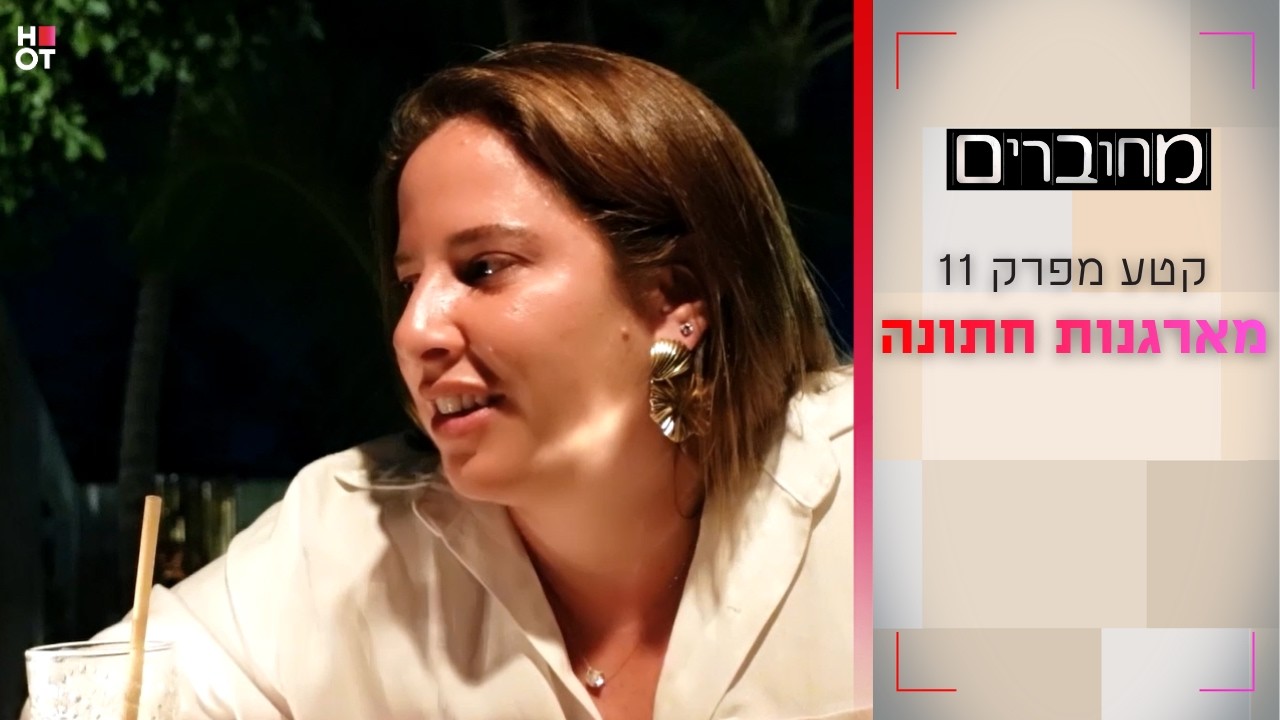 מארגנות חתונה | קטע מפרק 11- מחוברים 12