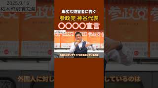 【参政党】自らを武闘派と。あらゆる妨害者に告ぐ【神谷宗幣代表】