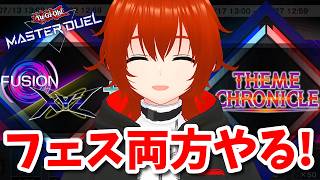 【遊戯王マスターデュエル】2つのフェスをダブルブレイカーする！🔥【れみぃ/VTuber】