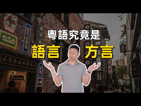 粵語究竟是語言還是方言？｜廣東話｜廣東｜香港｜漢語｜語言學