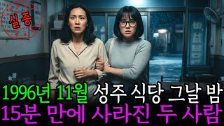 Download lagu 1996년 11월 15일, 성주 식당 여사장 실종 마지막 목격자는 손님이었다 | 실종 | 실종사건 | 그날의흔적 | 실종미스터리 | 미제사건 mp3 Download lagu 1996년 11월 15일, 성주 식당 여사장 실종 마지막 목격자는 손님이었다 | 실종 | 실종사건 | 그날의흔적 | 실종미스터리 | 미제사건 mp3