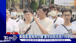 Re: [新聞] 黃國昌、館長明天再合體！　直衝到行政院