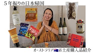 【オーストラリア🇦🇺】５年振りに帰国するのではりきってお土産購入したのでご紹介します！
