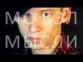 МС Вэл - Мысли 