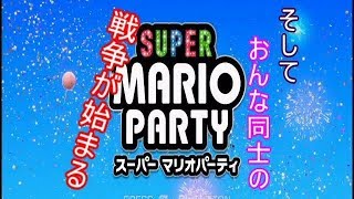 【CEO悠】４人実況!!マリオパーティーに男も女も関係ねぇ!!!!part2(完)