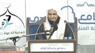 صورة خشية العلماء لله تعالى || د. سامي الواكد .