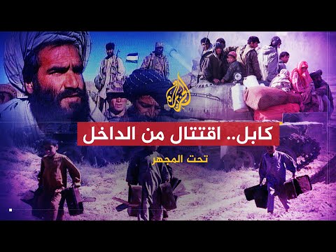 تحت المجهر | كابل.. اقتتال من الداخل