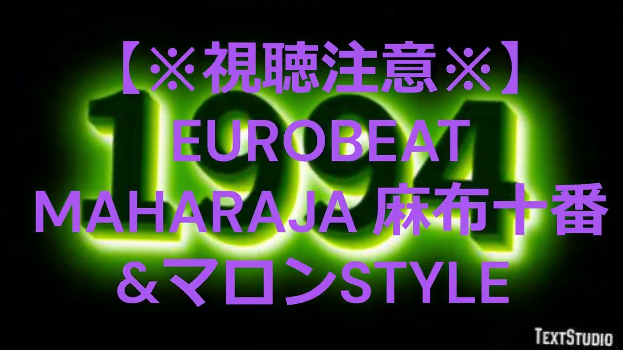 【※視聴注意※】1994年　EUROBEAT　MAHARAJA 麻布十番＆マロンSTYLE