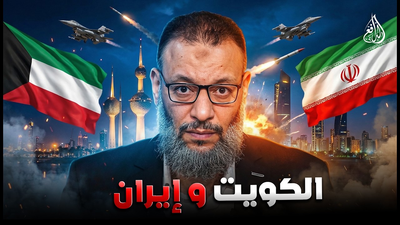 وليد إسماعيل | 1206 | الدافع يعلّق على الأحداث الأخيرة في الكويت… ماذا يحدث؟