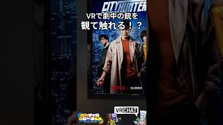 VRで劇中の銃を観て触れる！？　タナカワークス　なおきちジャンケン　#バチャホビ　#vrchat   #komano3d 　#shorts
