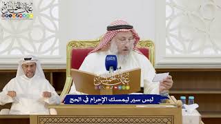 272 - لبس سير ليمسك الإحرام في الحج - عثمان الخميس
