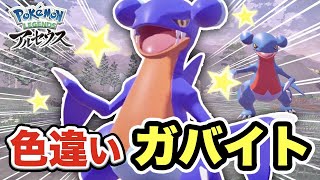 絶対ガブリアスに進化させたい！色違いガバイト発見【ポケモンレジェンズアルセウス/Pokémon LEGENDS女性実況】
