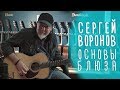 Как играть блюз на гитаре: Сергей Воронов
