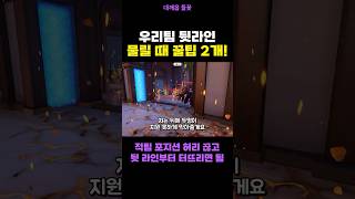 뒷라인 물릴 때 꿀팁 2개