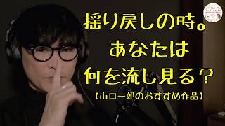 【最新配信】山口一郎｜うつ病・揺り戻しの時に見たい、読みたい｜おすすめ映画・本・漫画【切り抜き】