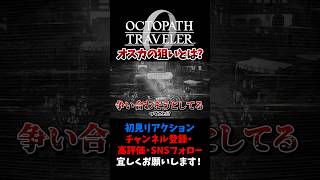オスカの狙いとは？ 【オクトパストラベラー0 / オクトラ0】 #ユズちょっきん #Shorts