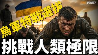 揭秘烏克蘭特種部隊選拔，地獄6日，淘汰率90%！烏克蘭王牌特種部隊，30名烏軍拖垮俄軍64公里裝甲群！從海妖團到薩滿營，挑戰人類生理極限！| 烏俄戰爭 | 新聞 | 特種部隊 | 火力君 |