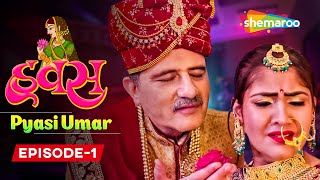 𝐇𝐚𝐰𝐚𝐬 (हवस - प्यासी उमर) | 𝐄𝐩𝐢𝐬𝐨𝐝𝐞 𝟎𝟏 - 𝟏𝐬𝐭 𝐉𝐮𝐧𝐞 𝟐𝟎𝟐𝟐 | 𝐏𝐨𝐩𝐮𝐥𝐚𝐫 𝐑𝐨𝐦𝐚𝐧𝐭𝐢𝐜 𝐇𝐢𝐧𝐝𝐢 𝐒𝐡𝐨𝐰