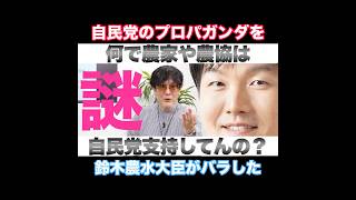 【農協・農家の謎】何故自分達の首を絞める自民党を支持するのか？
