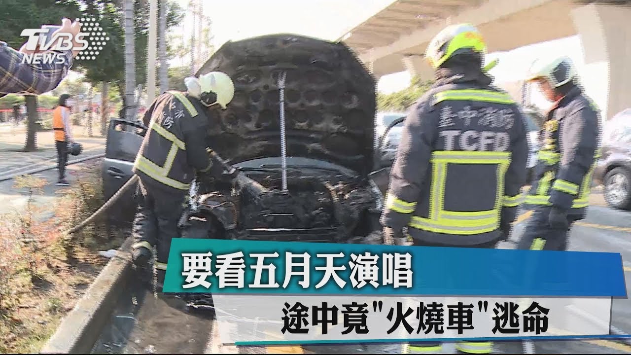要看五月天演唱 途中竟「火燒車」逃命